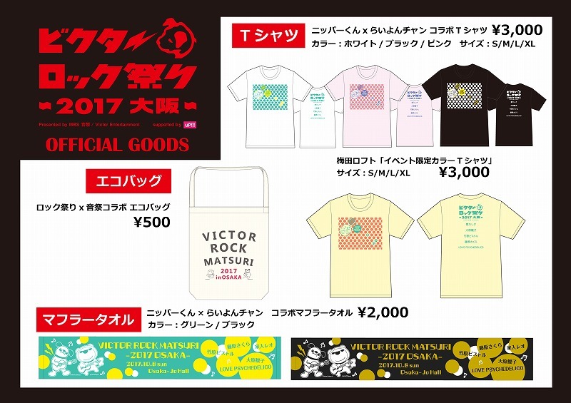 ビクターロック祭り2017大阪グッズ