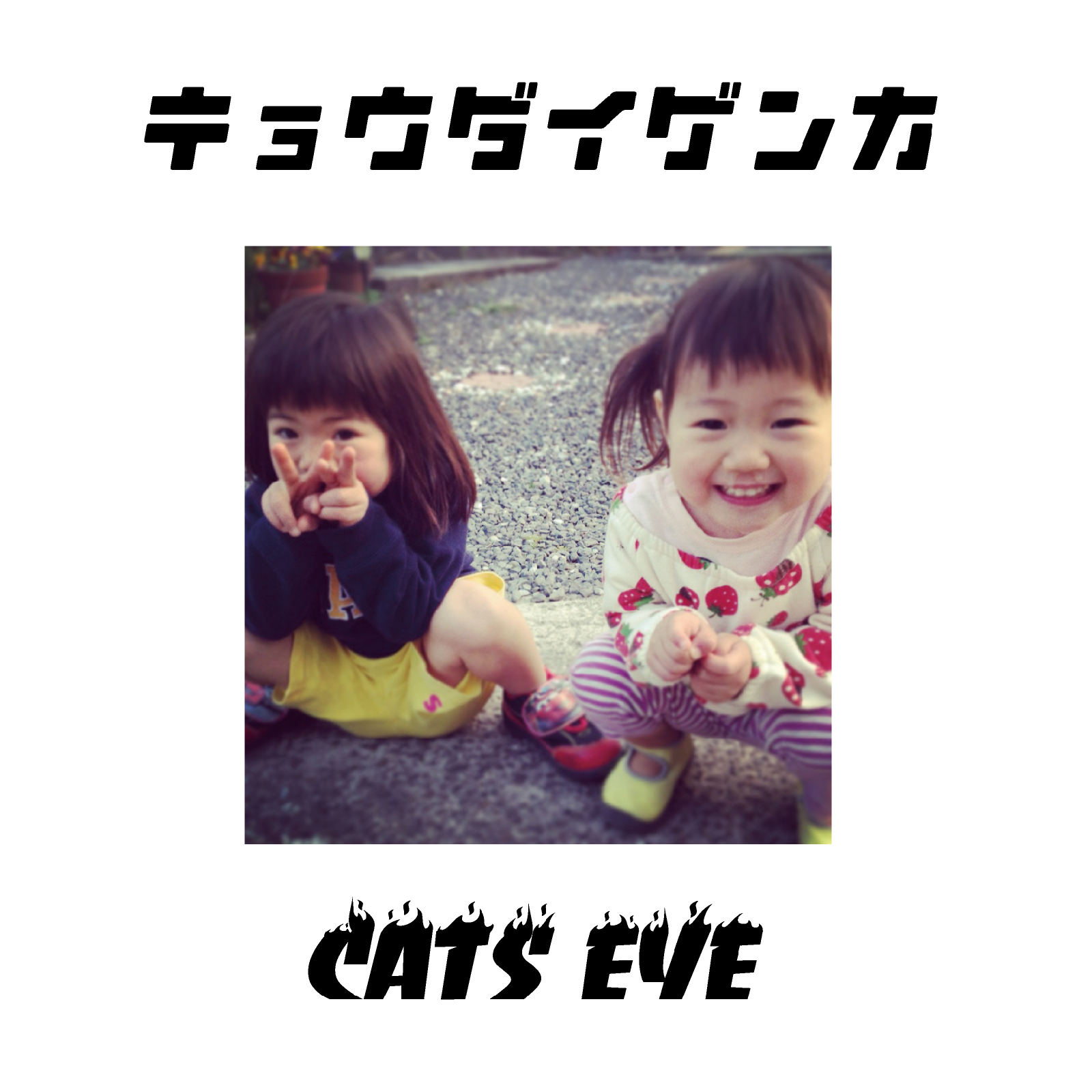 CATS EYE3rdミニアルバム『キョウダイゲンカ』