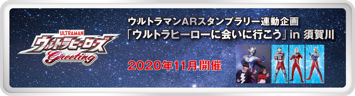 『ウルトラヒーローに会いに行こう in 須賀川』 (c)円谷プロ