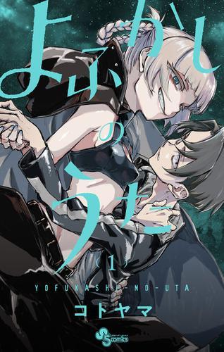 恋と青春は 夜に生まれる さあ たのしい夜ふかしの時間だ よふかしのうた 第1巻が無料で読める Spice エンタメ特化型情報メディア スパイス