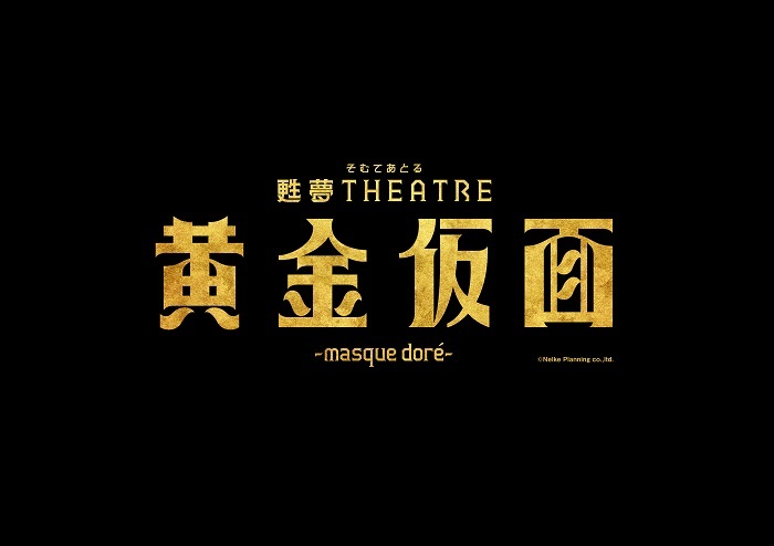 『甦夢 THEATRE「黄金仮面―masque doré―」』