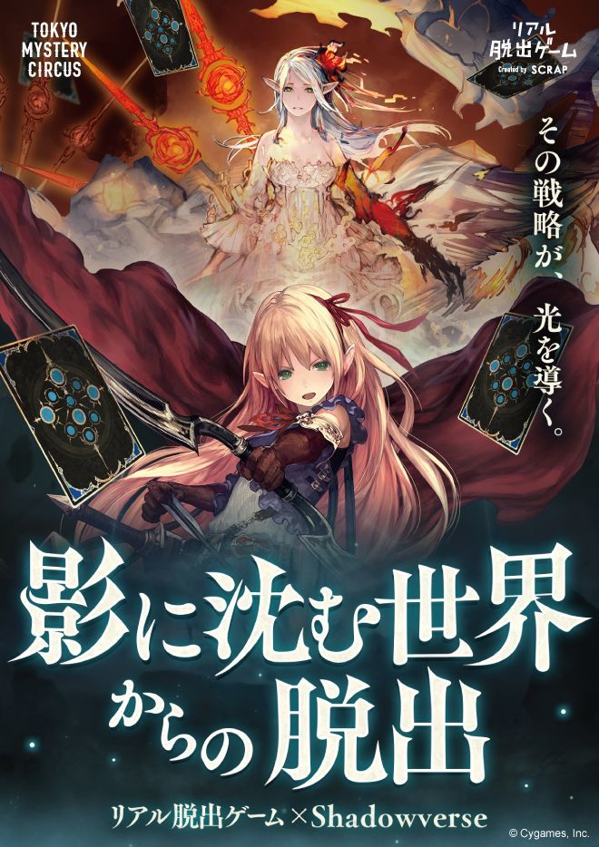 シャドウバース がリアル脱出ゲームとコラボ リアル脱出ゲーム Shadowverse 影に沈む世界からの脱出 が開催へ Spice エンタメ特化型情報メディア スパイス