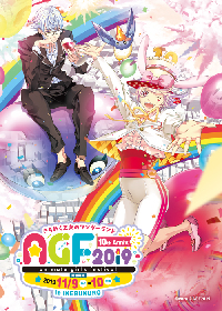 『アニメイトガールズフェスティバル2019』開催決定 開催概要も発表