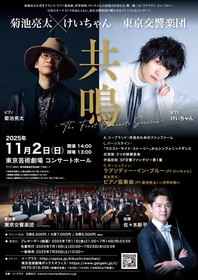 菊池亮太×けいちゃん×東京交響楽団『共鳴』-The First Concerto Session- 開催が決定