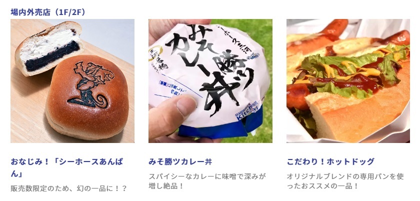 「シーホースあんぱん」や「みそ勝ツカレー丼」など、おなじみのグルメも提供される