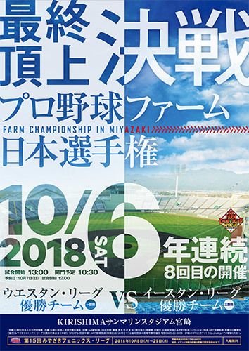 10月6日にはウエスタン・リーグの優勝チームと『プロ野球ファーム日本選手権』で対決する