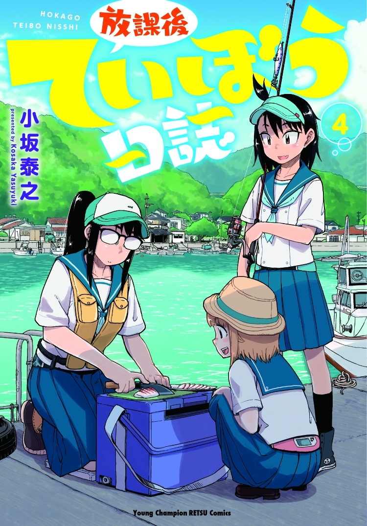 2019年4月19日（金）発売 「放課後ていぼう日誌」4巻