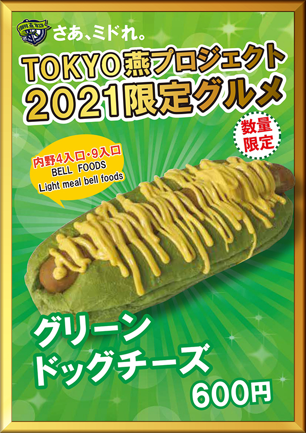 グリーンドッグチーズ（税込600円）