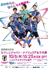なでしこジャパンが10月に神戸と長野で代表戦！ チケットは9/3から先行販売