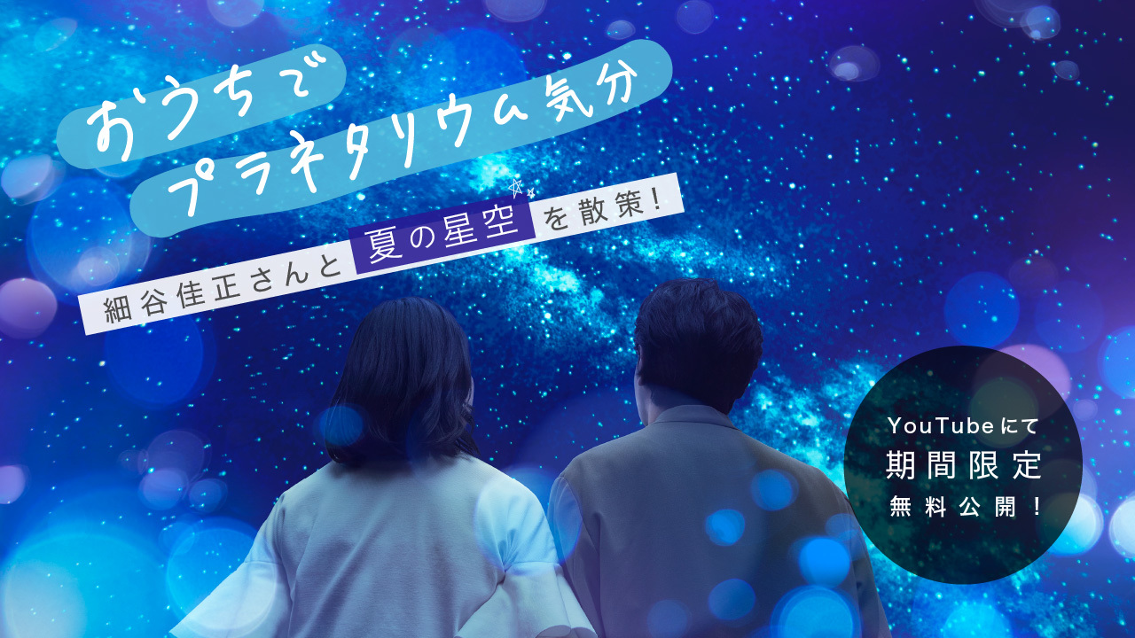 細谷佳正の星空案内《夏》おうちバージョン