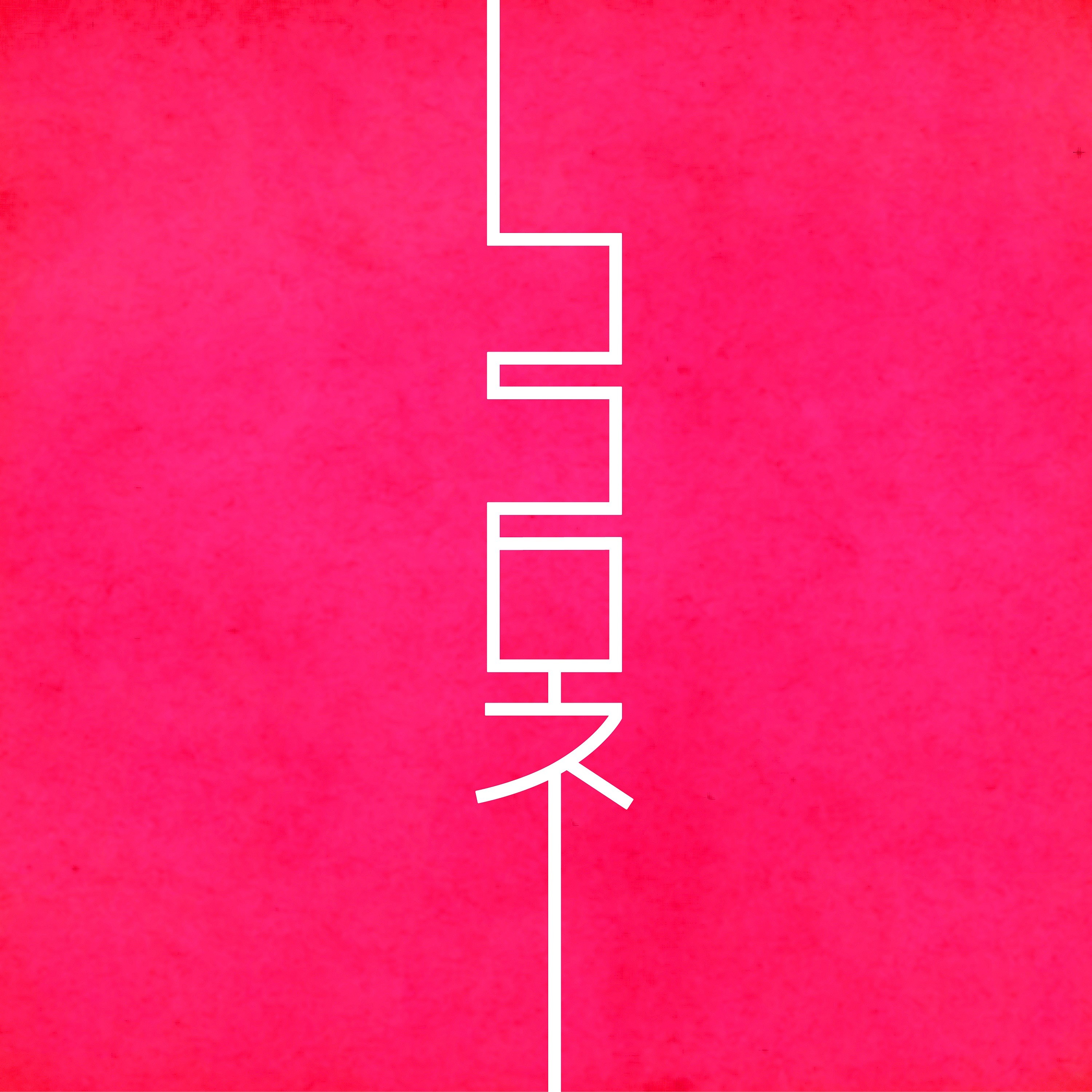 「ココロネ」ジャケット