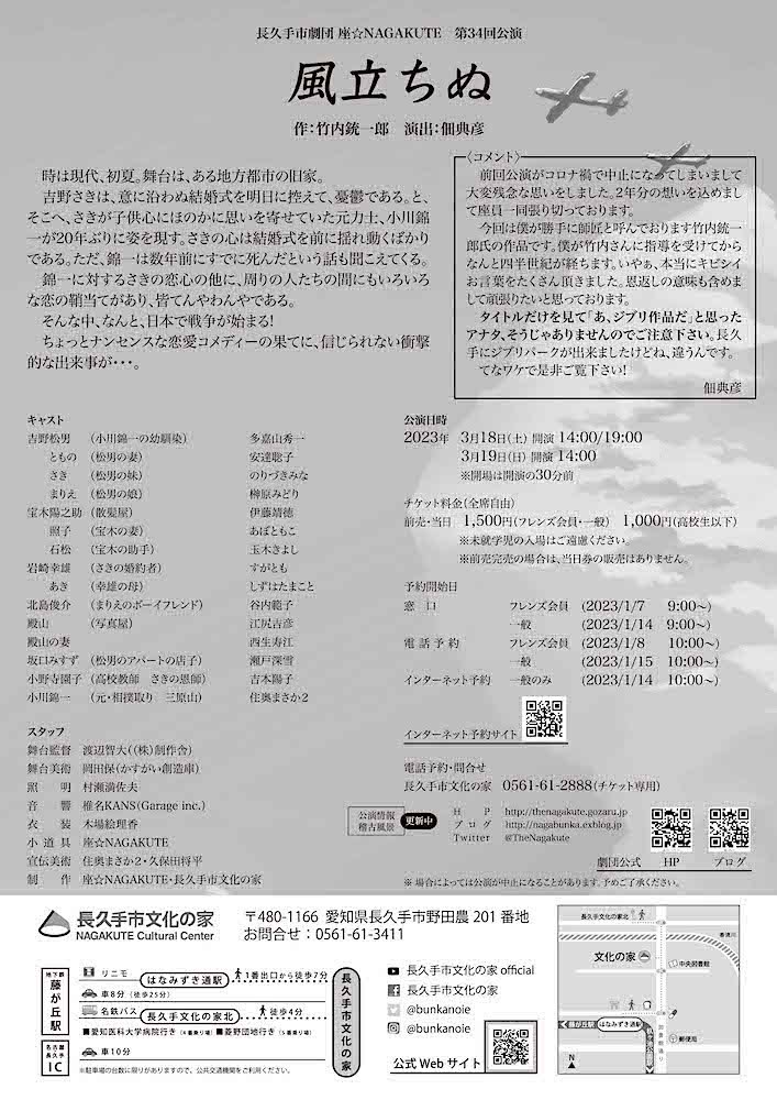 座☆NAGAKUTE『風立ちぬ』チラシ裏