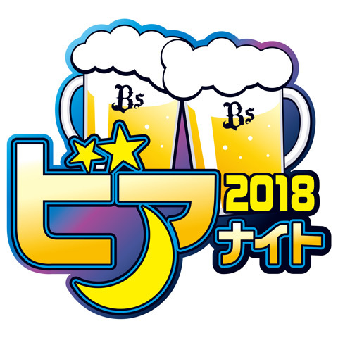 7月18日（水）の北海道日本ハムファイターズ戦において『ビアナイト』を開催。300円の生ビールが登場する