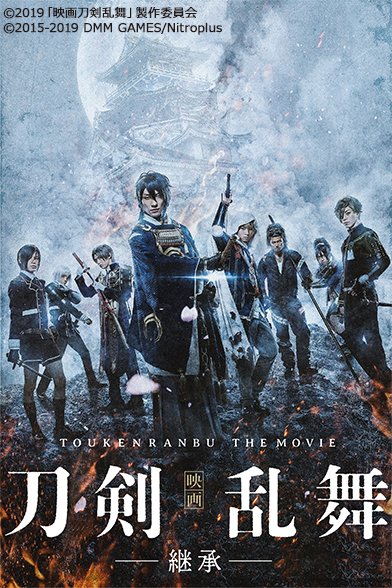 『映画刀剣乱舞-継承-』