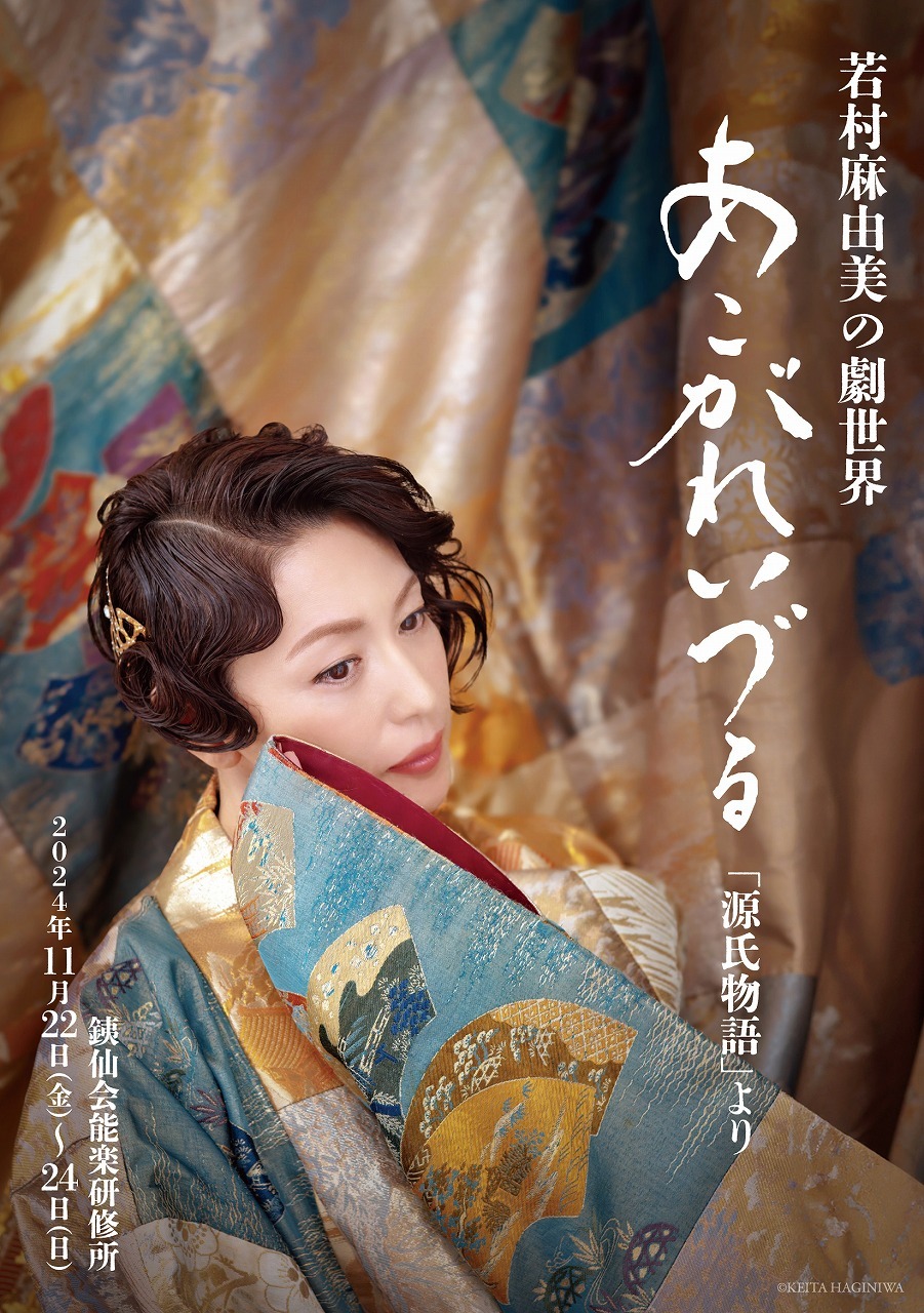 『若村麻由美の劇世界「あこがれいづる」源氏物語より』 　　　　　　　　(C)KEITA HAGINIWA 2024