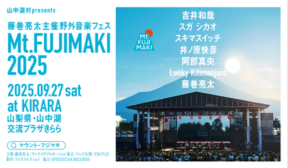 吉井和哉、スガ シカオ、スキマスイッチら全7組の出演を発表　藤巻亮太主催『Mt.FUJIMAKI 2025』オールラインナップが明らかに