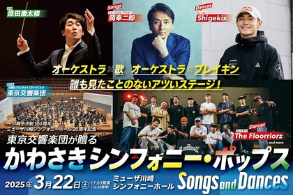 ジャンルの垣根を超えてオーケストラ・歌・ブレイキンがコラボ　『かわさきシンフォニー・ポップス Songs and Dances』が開催