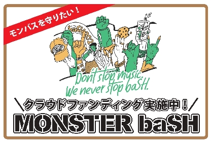 香川県の野外フェス『MONSTER baSH 2021』がクラウドファンディングを開始
