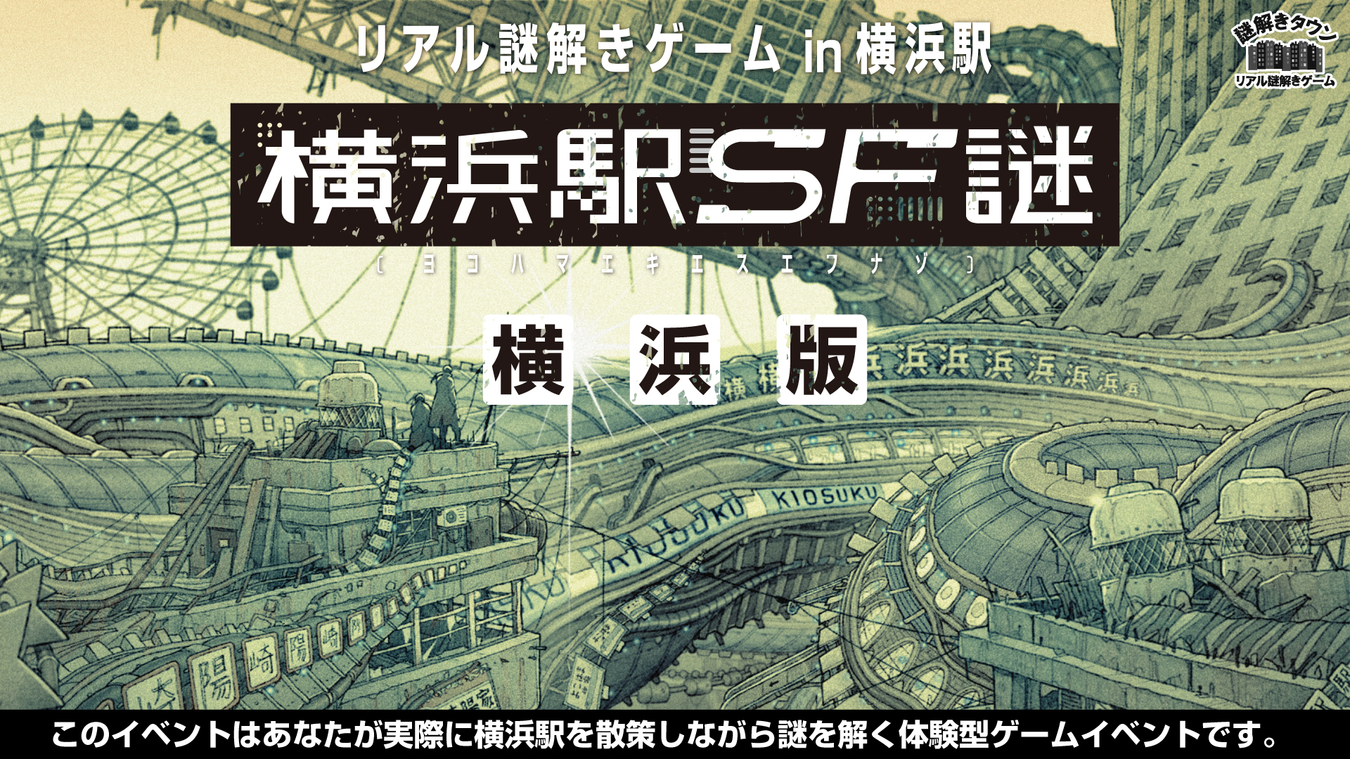 リアル謎解きゲ―ム in 横浜駅　横浜駅SF謎 -横浜版-