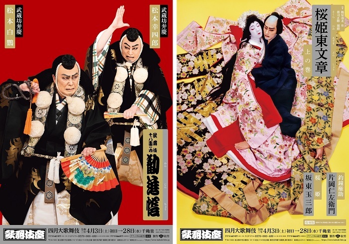 四月大歌舞伎』特別ポスターの公開・販売が決定 松本白鸚と松本幸四郎 