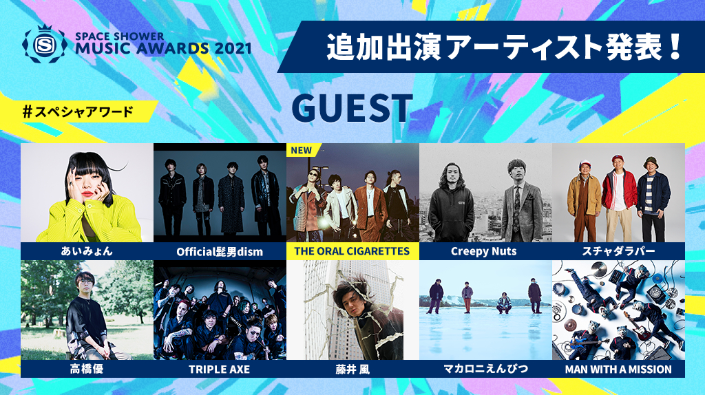 SPACE SHOWER MUSIC AWARDS 2021』THE ORAL CIGARETTESの出演が決定