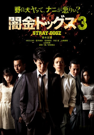 DVD 闇金ドッグス／ガチバン 山田裕貴 窪田正孝 - メルカリ