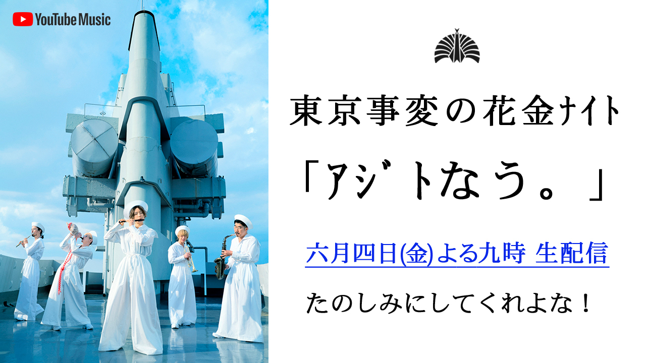 『東京事変の花金ﾅｲﾄ ｱｼﾞﾄなう。』告知画像