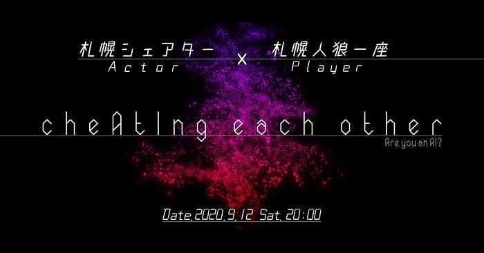 人狼ゲームを俳優による演劇で 札幌シェアター 札幌人狼一座 Cheating Each Other を配信上演 Spice エンタメ特化型情報メディア スパイス