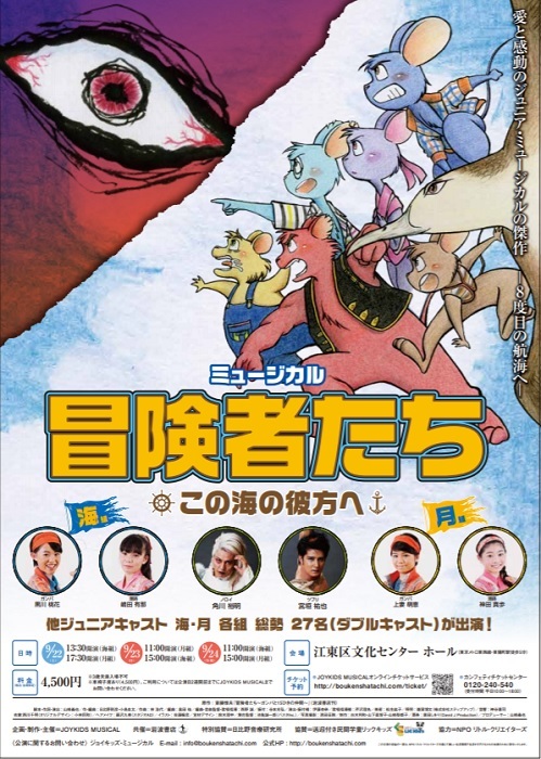 いざ、8度目の航海へ！ JOYKIDS MUSICAL『冒険者たち～この海の彼方へ～』 | SPICE - エンタメ特化型情報メディア スパイス