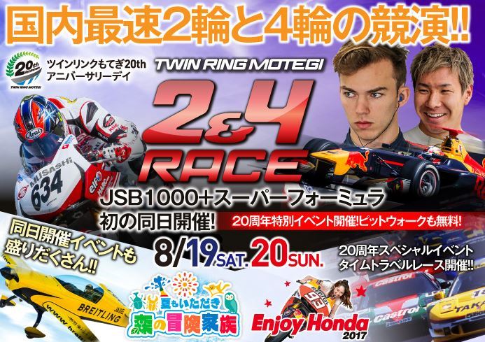 2輪と4輪の最高峰のレースが観られる最高の2日間、それが「ツインリンクもてぎ2&4レース」だ