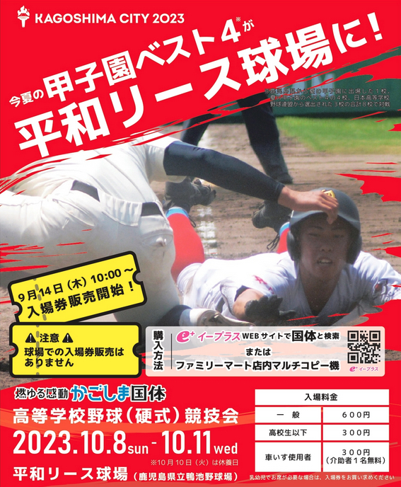 『燃ゆる感動かごしま国体』の競技のひとつ高校野球で、仙台育英学園高等学校と慶應義塾高等学校が対戦する