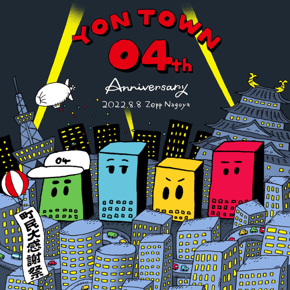 『YON TOWN 04th Anniversary 〜町民大感謝祭〜』