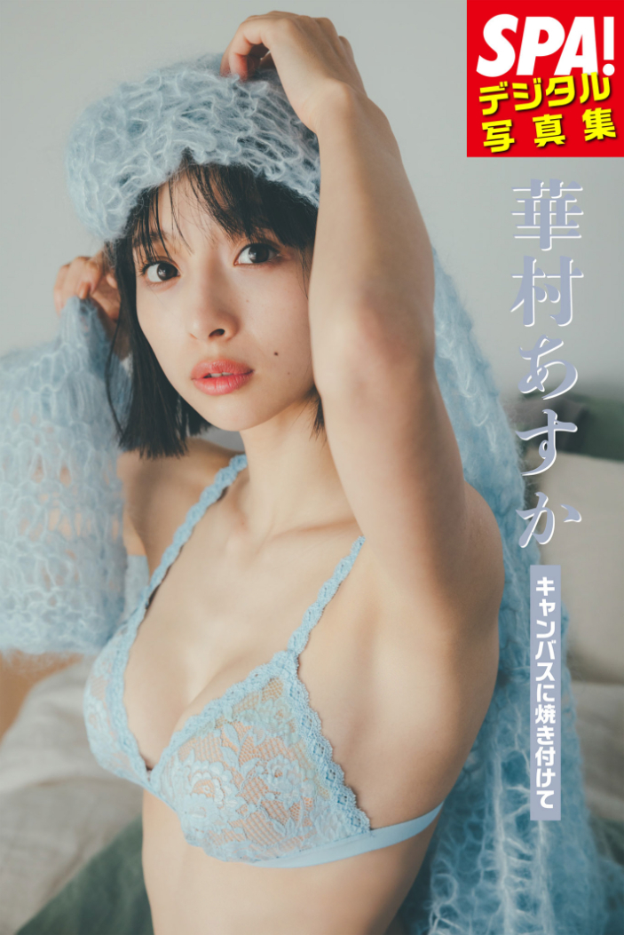 SPA!デジタル写真集 華村あすか「キャンパスに焼き付けて」 提供：週刊 SPA!編集部 ・撮影：東京祐 ・ヘアメイク：北原果（KiKi inc.） ・スタイリング：柾木愛乃