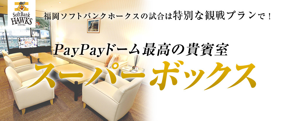 6月6日～6月29日にPayPayドームで開催され試合で、スーパーボックスのチケットが発売される