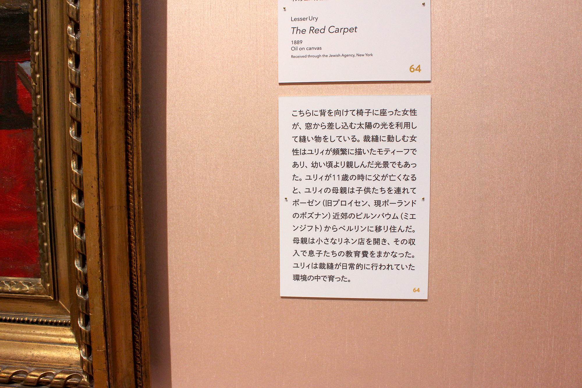 64 レッサー・ユリィ「赤い絨毯」 キャプション