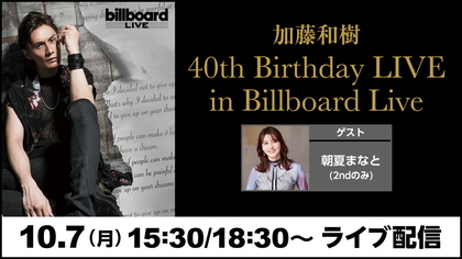 加藤和樹がバースデー当日に行うビルボードライブ横浜公演の生配信が決定