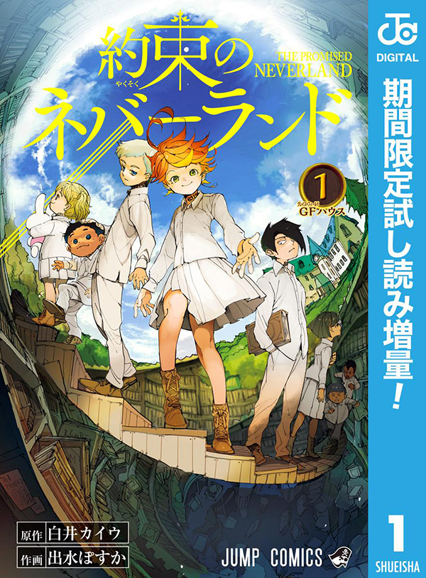 約束のネバーランド はもう読んだ このマンガがすごい 18 オトコ編 第1位の脱獄ファンタジー第1巻を無料試し読み Spice エンタメ特化型情報メディア スパイス