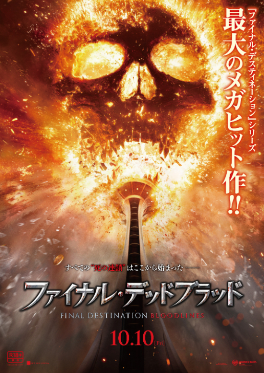 映画『ファイナル・デッドブラッド』 （C）2025 Warner Bros. Entertainment. All Rights Reserved