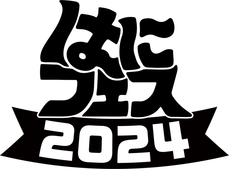 「はにフェス2024」