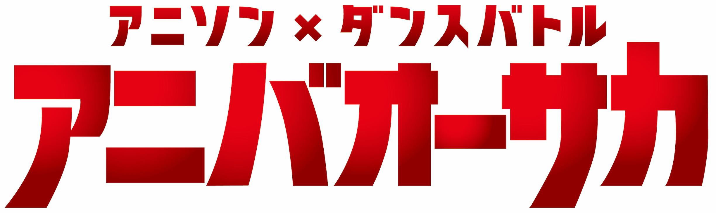 関西では最大規模となるアニメ アニソンイベント アニバオーサカ 第2回目の開催が決定 ゲストアーティストに鈴木愛奈 Spice エンタメ特化型情報メディア スパイス