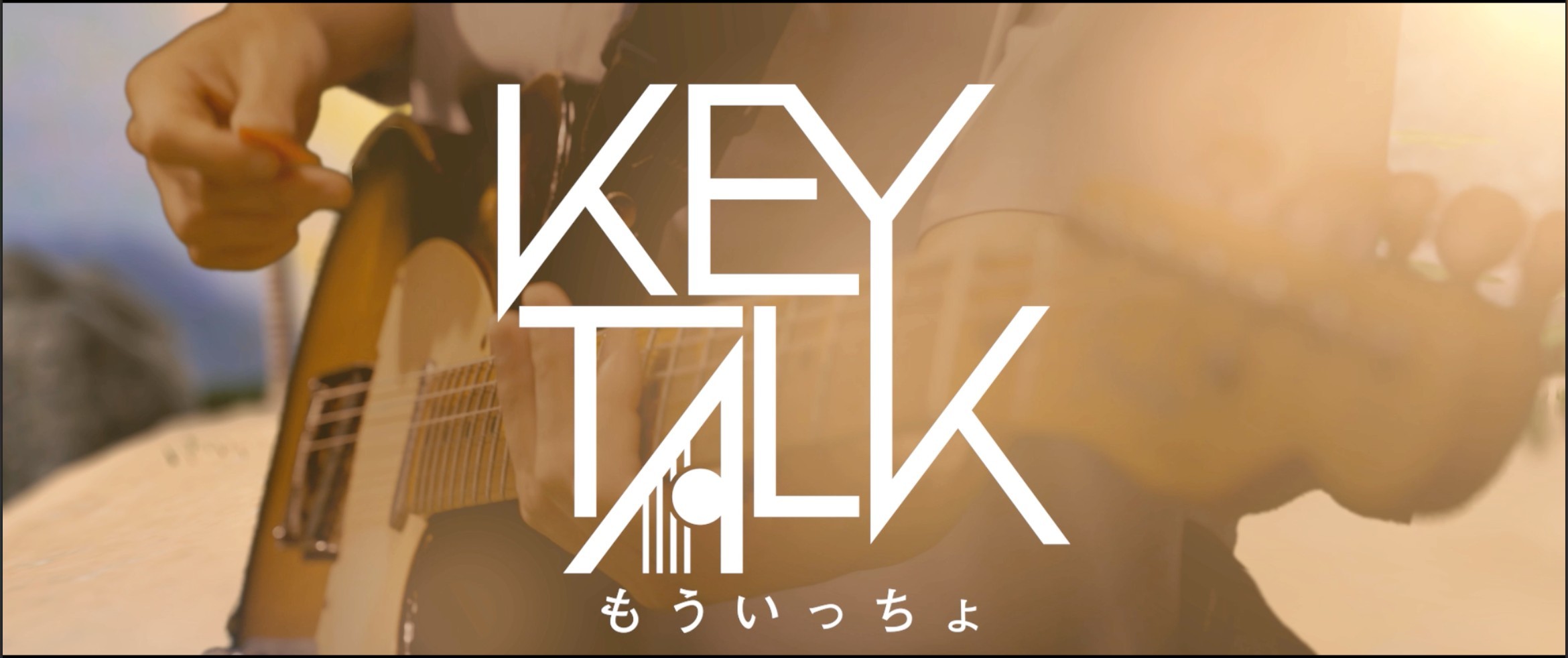 KEYTALK、演奏シーンとCG背景が融合した「もういっちょ」のMV公開 | SPICE - エンタメ特化型情報メディア スパイス