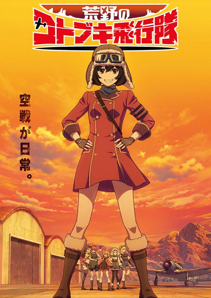 TVアニメ『荒野のコトブキ飛行隊』ティザービジュアル (c)荒野のコトブキ飛行隊製作委員会