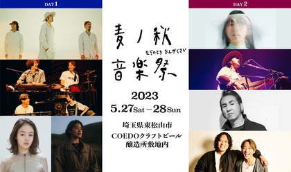 UA、ACIDMAN（Acoustic Set）、田島貴男ら 『麦ノ秋音楽祭2023』第１弾発表　テント付き＆ビール飲み放題プランも