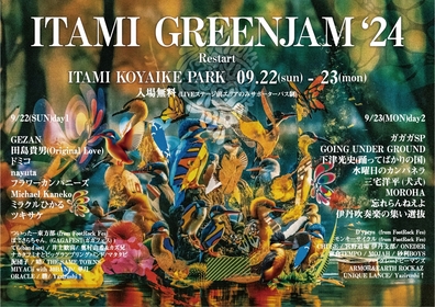 『ITAMI GREENJAM’24』の最終出演者にドミコ、忘れらんねえよ、三宅洋平（犬式）、ガガガSPら36組発表