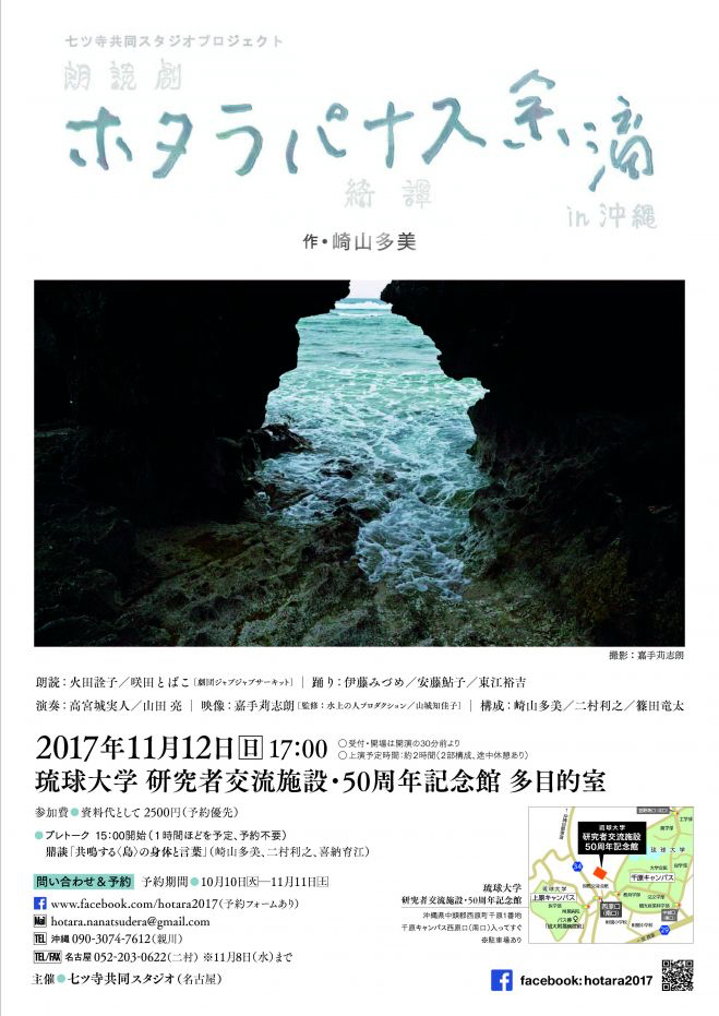  朗読劇『ホタラ綺譚（パナス）余滴』in 沖縄　チラシ表