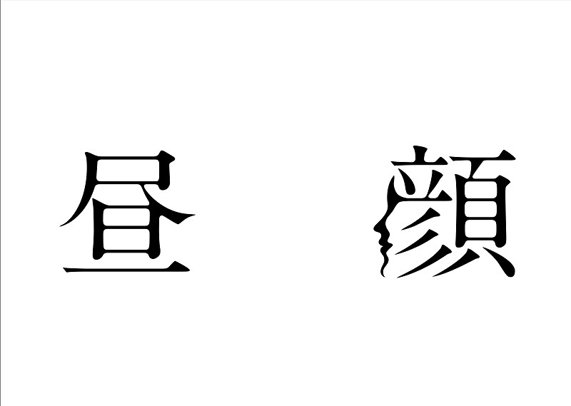 映画『昼顔』ロゴ