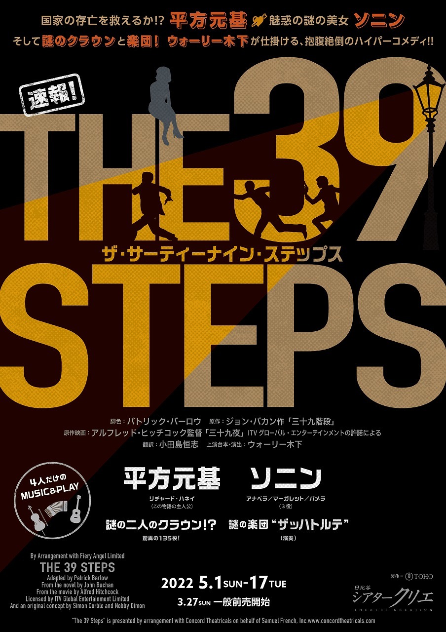 『THE 39 STEPS　ザ・サーティーナイン・ステップス』