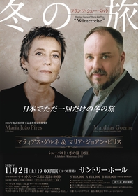 日本で一度きりの歴史的共演　マティアス・ゲルネ＆マリア・ジョアン・ピリス「冬の旅」開催