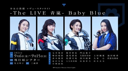 『少女☆歌劇 レヴュースタァライト -The LIVE 青嵐- Baby Blue』の上演が決定　聖翔音楽学園のライバル校、青嵐総合芸術院のスピンオフ　