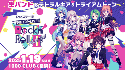 フロアを揺るがすほどのロックパフォーマンスとファンの声援が横浜で爆発！『Re:ステージ！ジョイントLIVE!!-Rock'n'Roll PARTY!!Ⅱ-』第1部レポート